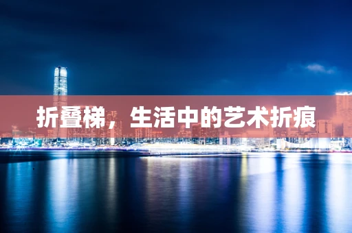 折叠梯，生活中的艺术折痕
