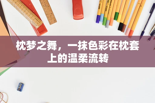 枕梦之舞，一抹色彩在枕套上的温柔流转