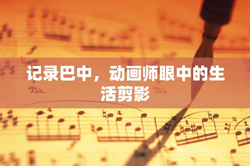 记录巴中，动画师眼中的生活剪影