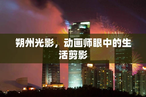 朔州光影，动画师眼中的生活剪影