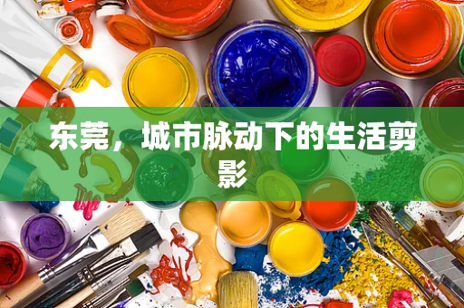 东莞，城市脉动下的生活剪影
