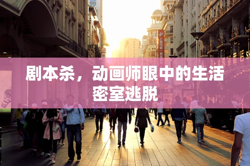 剧本杀，动画师眼中的生活密室逃脱