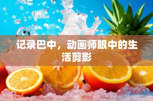 记录巴中，动画师眼中的生活剪影