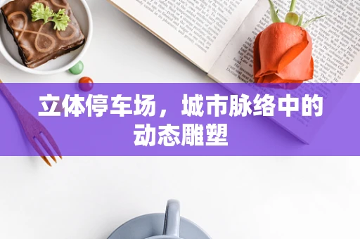 立体停车场，城市脉络中的动态雕塑