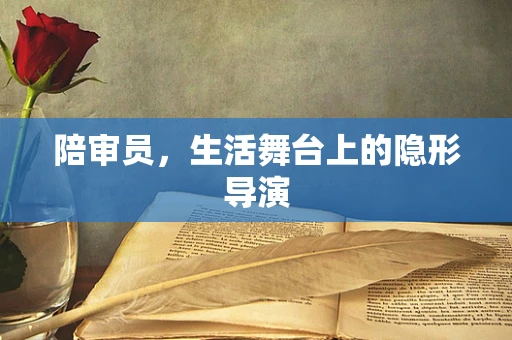 陪审员，生活舞台上的隐形导演
