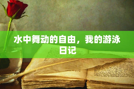水中舞动的自由，我的游泳日记