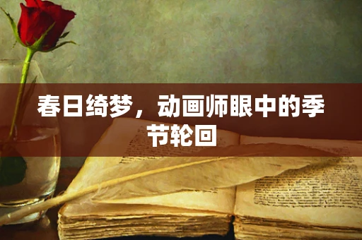 春日绮梦，动画师眼中的季节轮回