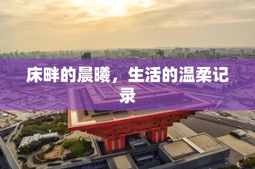 床畔的晨曦，生活的温柔记录