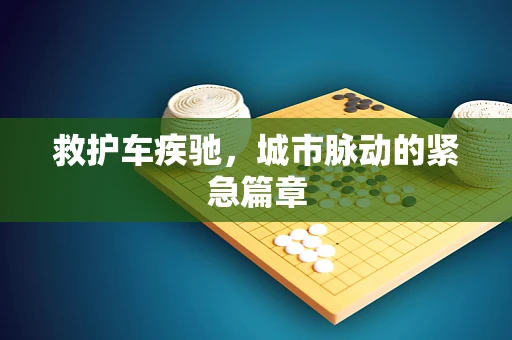 救护车疾驰，城市脉动的紧急篇章
