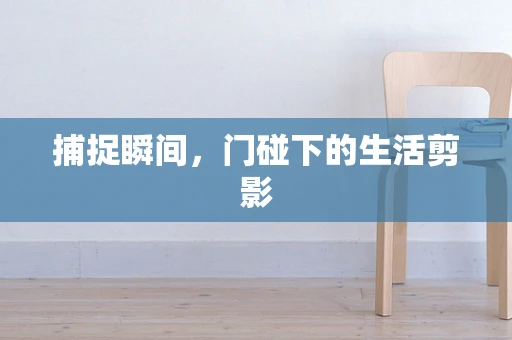 捕捉瞬间，门碰下的生活剪影