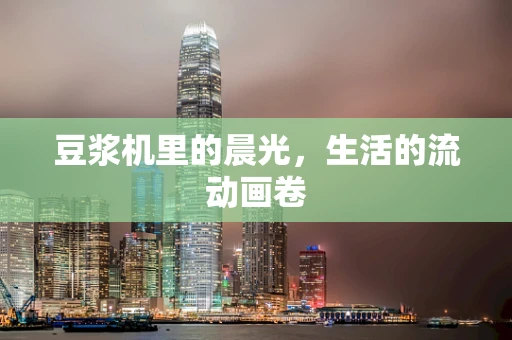 豆浆机里的晨光，生活的流动画卷