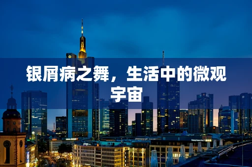 银屑病之舞，生活中的微观宇宙