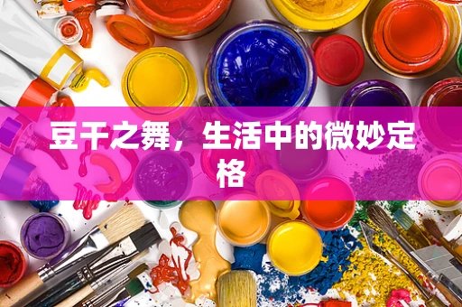 豆干之舞，生活中的微妙定格