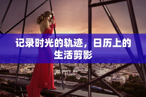 记录时光的轨迹，日历上的生活剪影