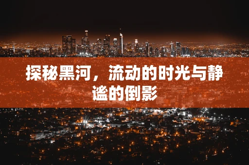 探秘黑河，流动的时光与静谧的倒影