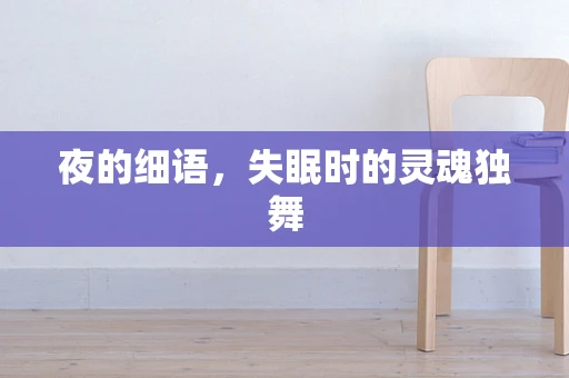 夜的细语，失眠时的灵魂独舞