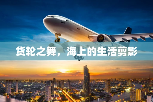 货轮之舞，海上的生活剪影