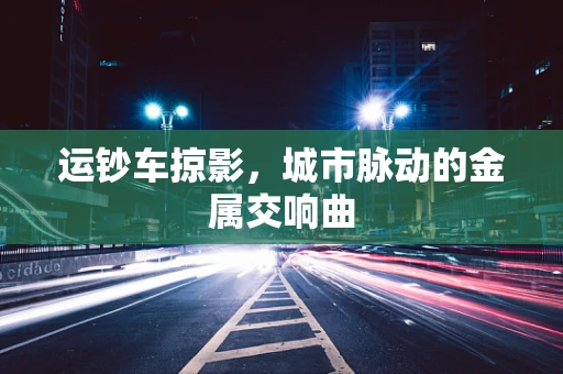 运钞车掠影，城市脉动的金属交响曲