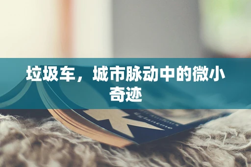垃圾车，城市脉动中的微小奇迹
