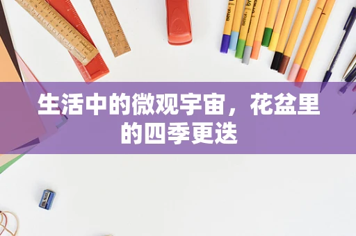 生活中的微观宇宙，花盆里的四季更迭