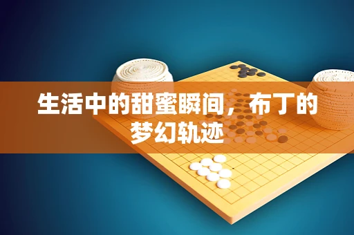 生活中的甜蜜瞬间，布丁的梦幻轨迹