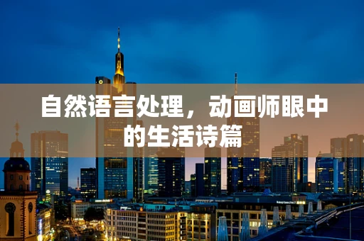 自然语言处理，动画师眼中的生活诗篇