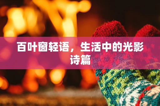 百叶窗轻语，生活中的光影诗篇