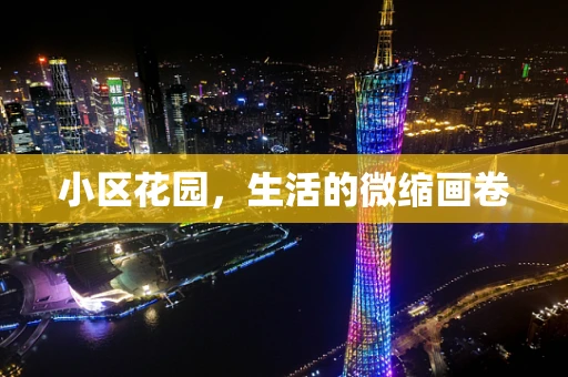小区花园，生活的微缩画卷
