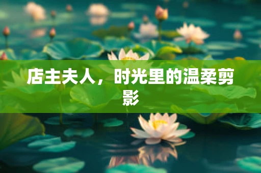店主夫人，时光里的温柔剪影