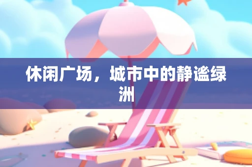 休闲广场，城市中的静谧绿洲