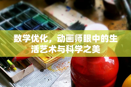 数学优化，动画师眼中的生活艺术与科学之美