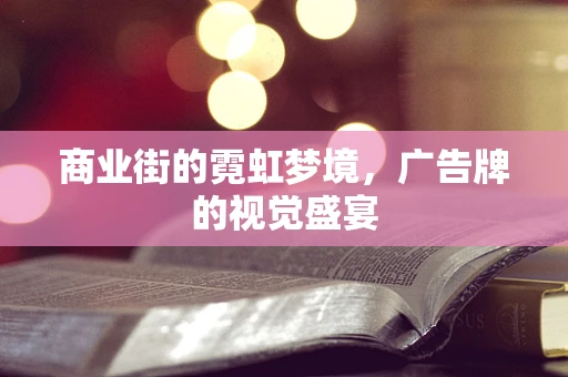 商业街的霓虹梦境，广告牌的视觉盛宴