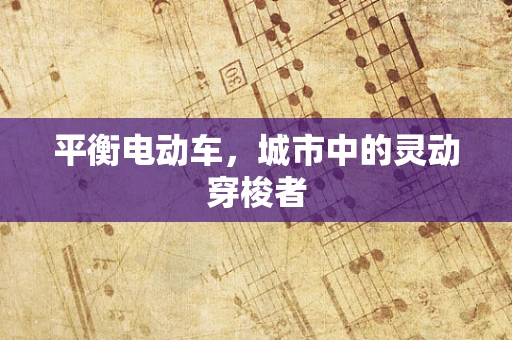平衡电动车，城市中的灵动穿梭者