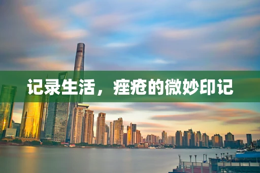 记录生活，痤疮的微妙印记