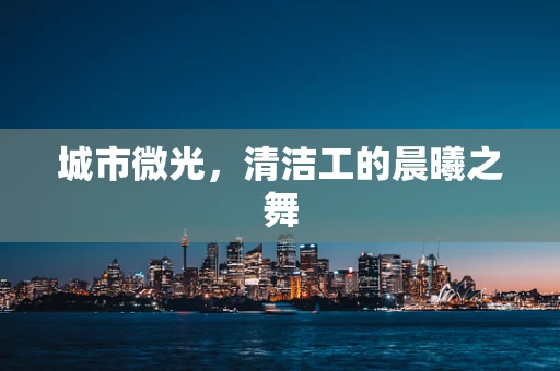 城市微光，清洁工的晨曦之舞