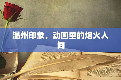 温州印象，动画里的烟火人间