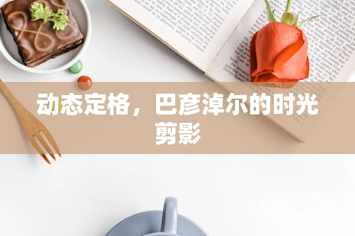 动态定格，巴彦淖尔的时光剪影