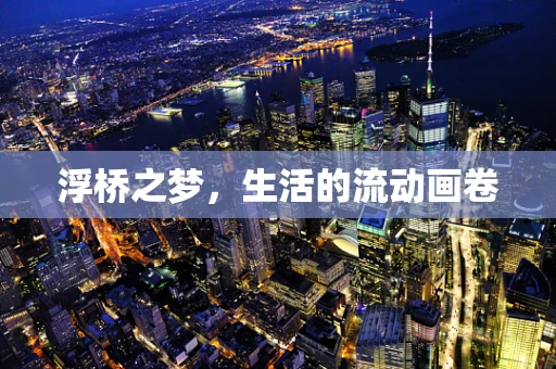 浮桥之梦，生活的流动画卷