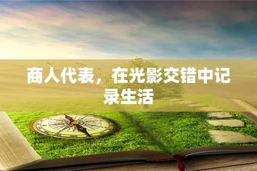 商人代表，在光影交错中记录生活