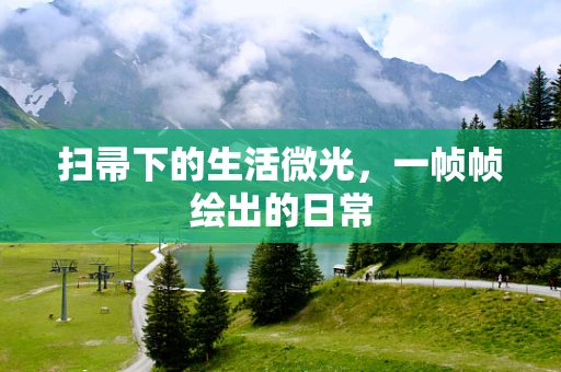 扫帚下的生活微光，一帧帧绘出的日常