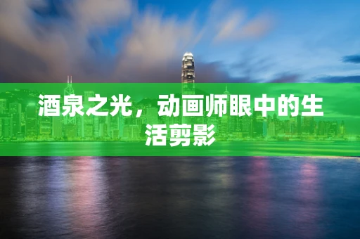 酒泉之光，动画师眼中的生活剪影