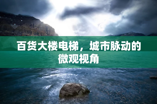 百货大楼电梯，城市脉动的微观视角