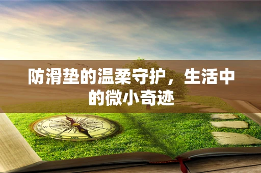 防滑垫的温柔守护，生活中的微小奇迹