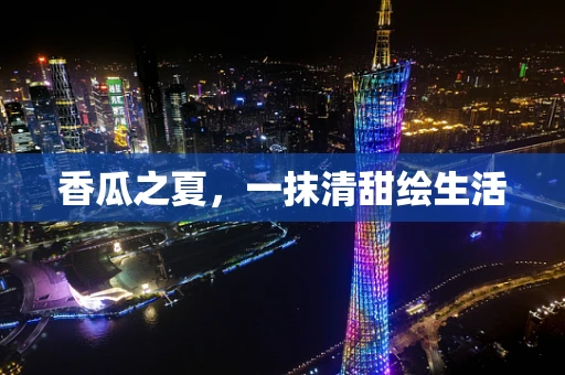 香瓜之夏，一抹清甜绘生活