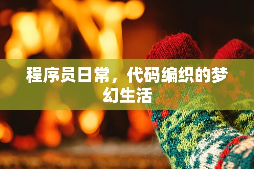 程序员日常，代码编织的梦幻生活