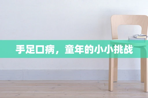 手足口病，童年的小小挑战