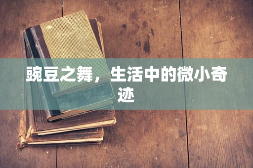 豌豆之舞，生活中的微小奇迹