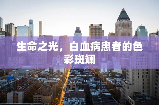 生命之光，白血病患者的色彩斑斓