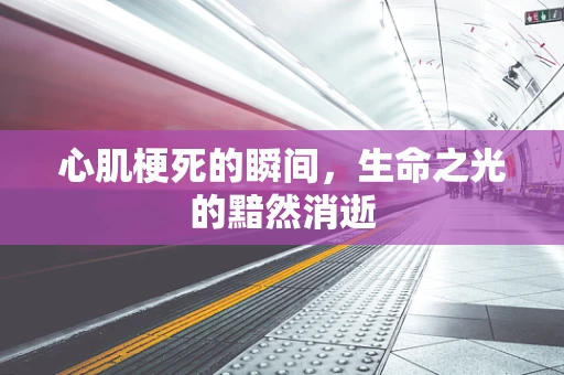 心肌梗死的瞬间，生命之光的黯然消逝