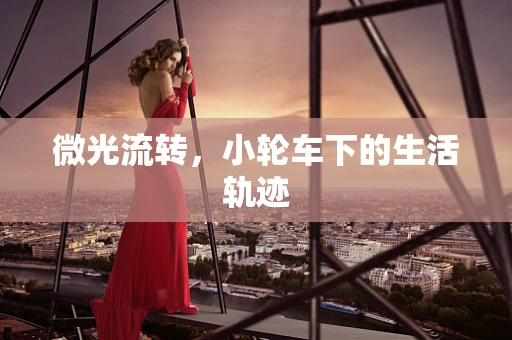 微光流转，小轮车下的生活轨迹
